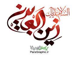 مقاله زندگی حضرت زین العابدین (ع)