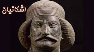 تحقیق حکومت اشکانیان بر ایران