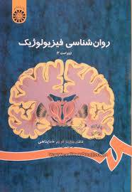 تحقیق روانشناسی فیزیولوژیک