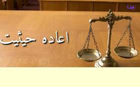 تحقیق اعاده حیثیت