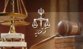 تحقیق قوه قضائیه در قانون اساسی