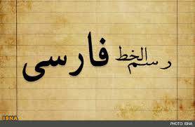 تحقیق مشکلات خط فارسی