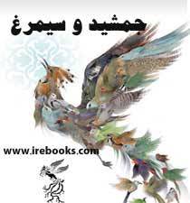 تحقیق جمشید و سیمرغ