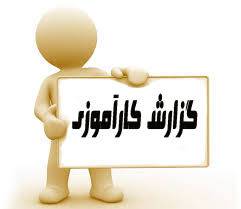 تحقیق کاآموزی در شرکت مهدسی ساتراپ صنعت
