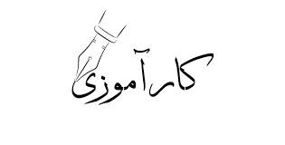 تحقیق کارآموزی در شرکت توزیع برق منطقه ای میناب