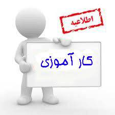 تحقیق کارآموزی در کارگاه سیم پیچی