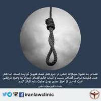 تحقیق مجازات قتل عمدی در حقوق ایران