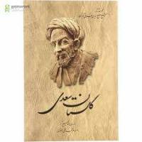 تحقیق حکایات گلستان سعدی به قلم روان