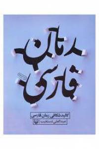 تحقیق خلاصه 19 رمان فارسی