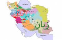تحقیق زبان ایرانی