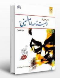 سوالات تستی کتاب وصیت نامه امام خمینی تالیف شفیعی مازندرانی